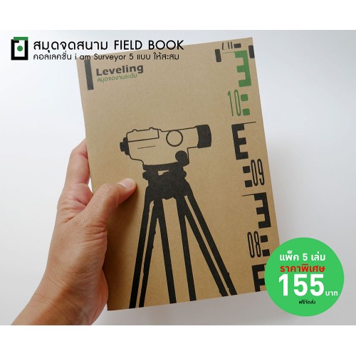 สมุด Field Book (งานระดับ)