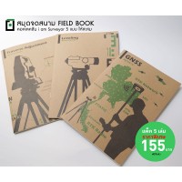 สมุด Field Book  คละแบบ 5 เล่ม